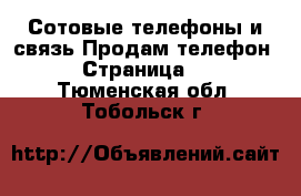 Сотовые телефоны и связь Продам телефон - Страница 2 . Тюменская обл.,Тобольск г.